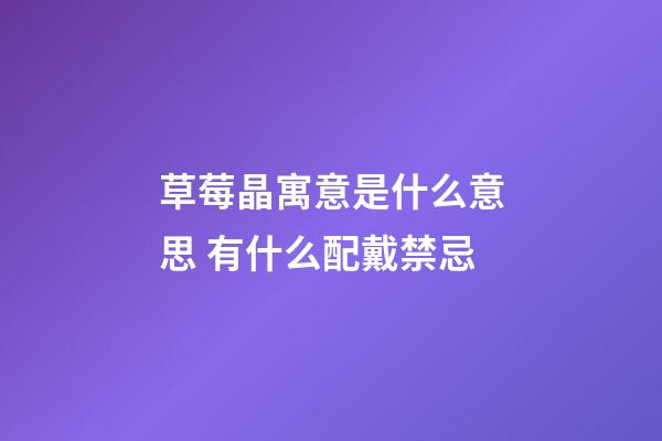 草莓晶寓意是什么意思 有什么配戴禁忌